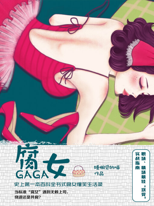 Title details for 腐女GaGa by 睡懒觉的喵 - Available
